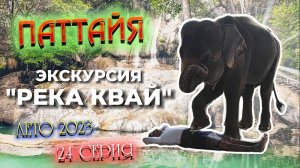 ПАТТАЙЯ 2023🏝️ ЭКСКУРСИЯ "РЕКА КВАЙ"/ Водопады, слоны и горячие источники/ 24 серия