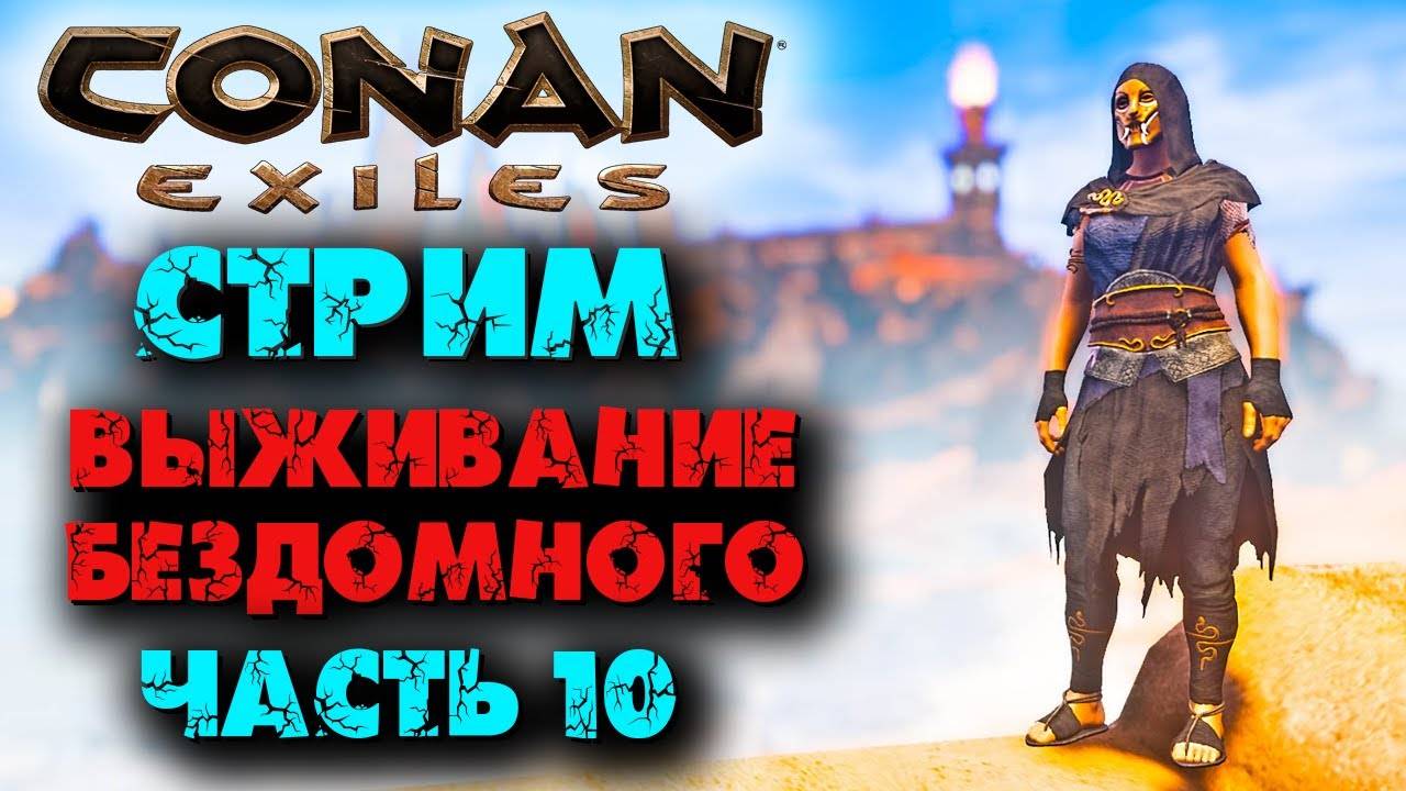 (Архив) Стрим Conan Eхiles ☛ Выживание бездомного часть 10 ✌