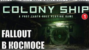 Colony Ship  - Fallout в космосе