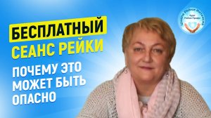 Инициация и сеанс Рейки БЕСПЛАТНО. Почему это может быть вредно