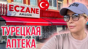 5 ПРИЧИН КУПИТЬ ЛЕКАРСТВА В ТУРЦИИ/ ЦЕНЫ В АПТЕКАХ АЛАНЬИ
