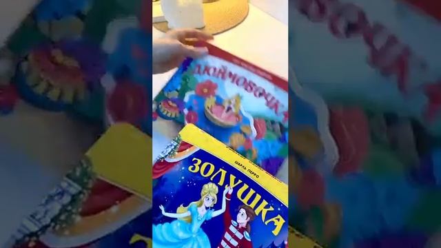 Книжка панорамка Золушка,Дюймовочка смотреть онлайн