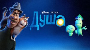 Душа. Жанры музыка, приключения, мультфильм, фэнтези, комедия, семейный. Трейлер.