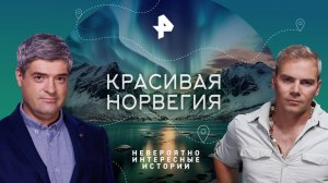 Красивая Норвегия — Невероятно интересные истории (29.06.2023)