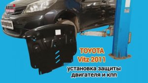 TOYOTA Vitz 2011. УСТАНОВКА. Защита двигателя и кпп