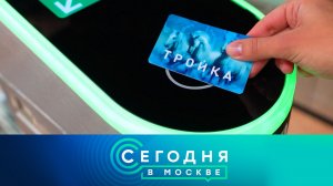 «Сегодня в Москве»: 3 октября 2024 года