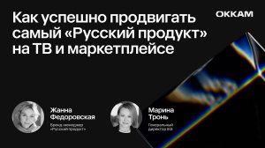 Как продвигать самый «Русский продукт»— Жанна Федоровская, Русский продукт, и Марина Тронь, IKS