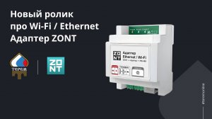 Новинка в линейке автоматики ZONT — адаптер Ethernet/Wi-Fi