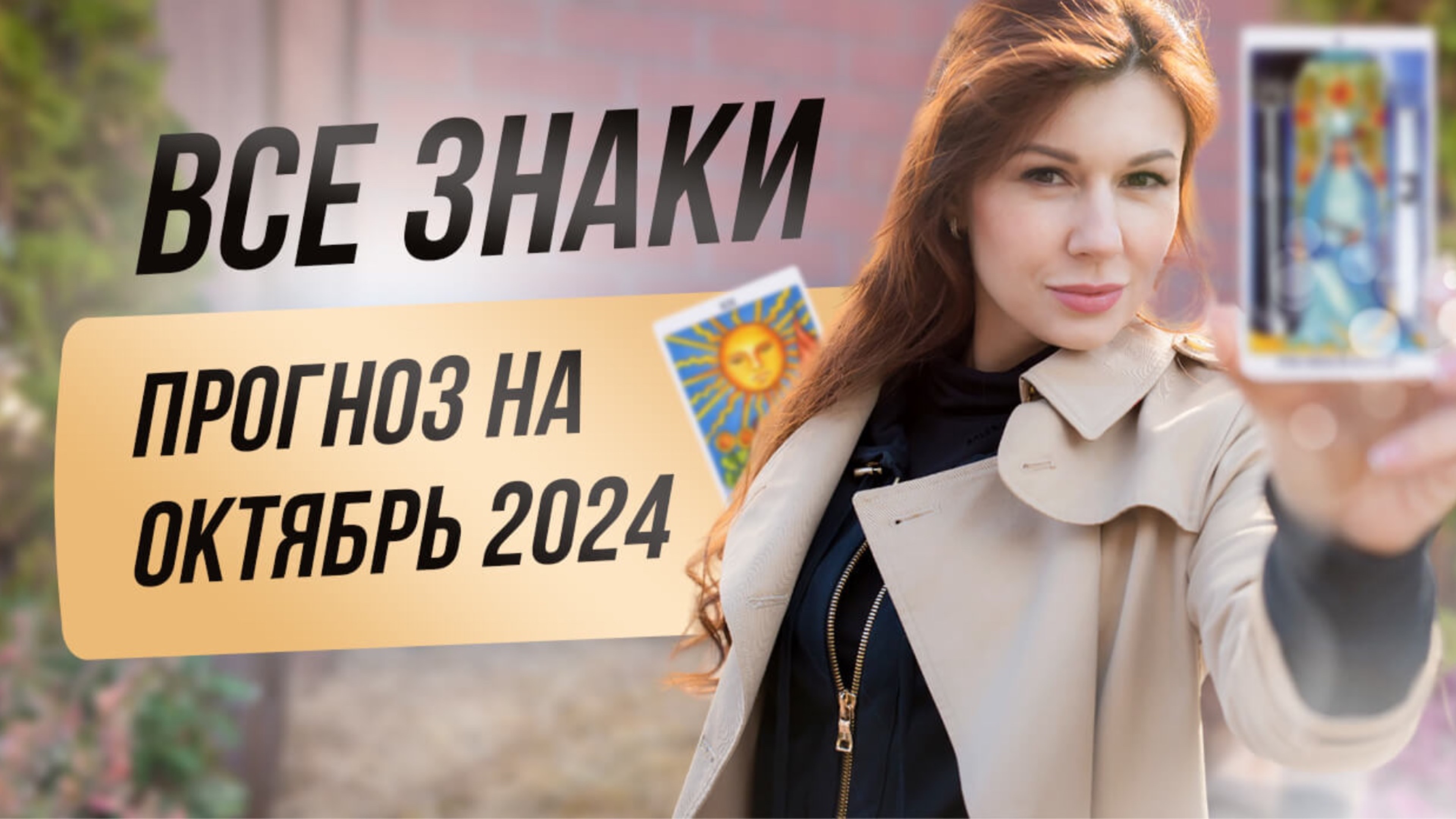 ДОБРЫЙ ТАРО ПРОГНОЗ на октябрь для всех знаков зодиака. смотреть онлайн