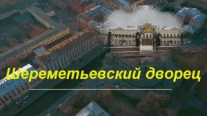 Дворец Шереметьевский