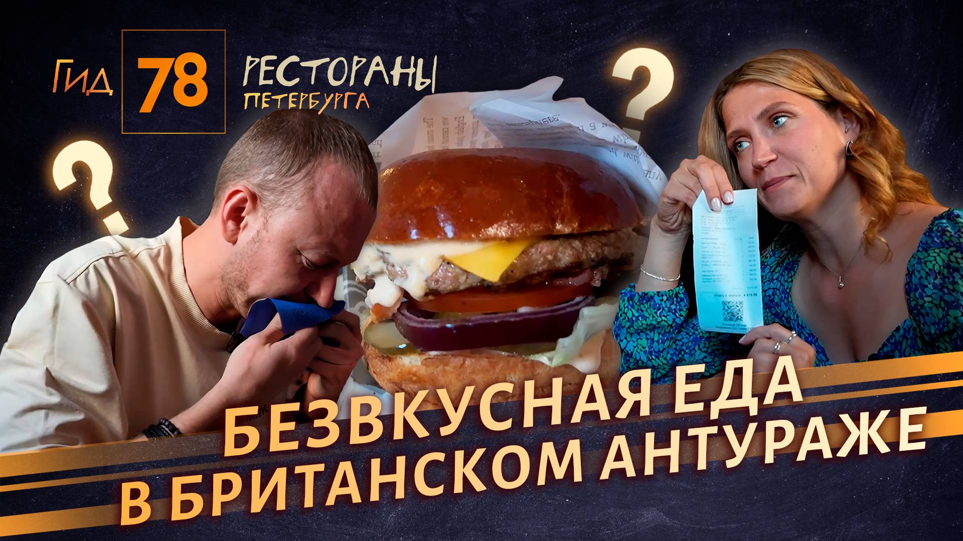 Черные от гари плиты и кислые чебуреки: чем угощают в рестопабе Fish & Chips