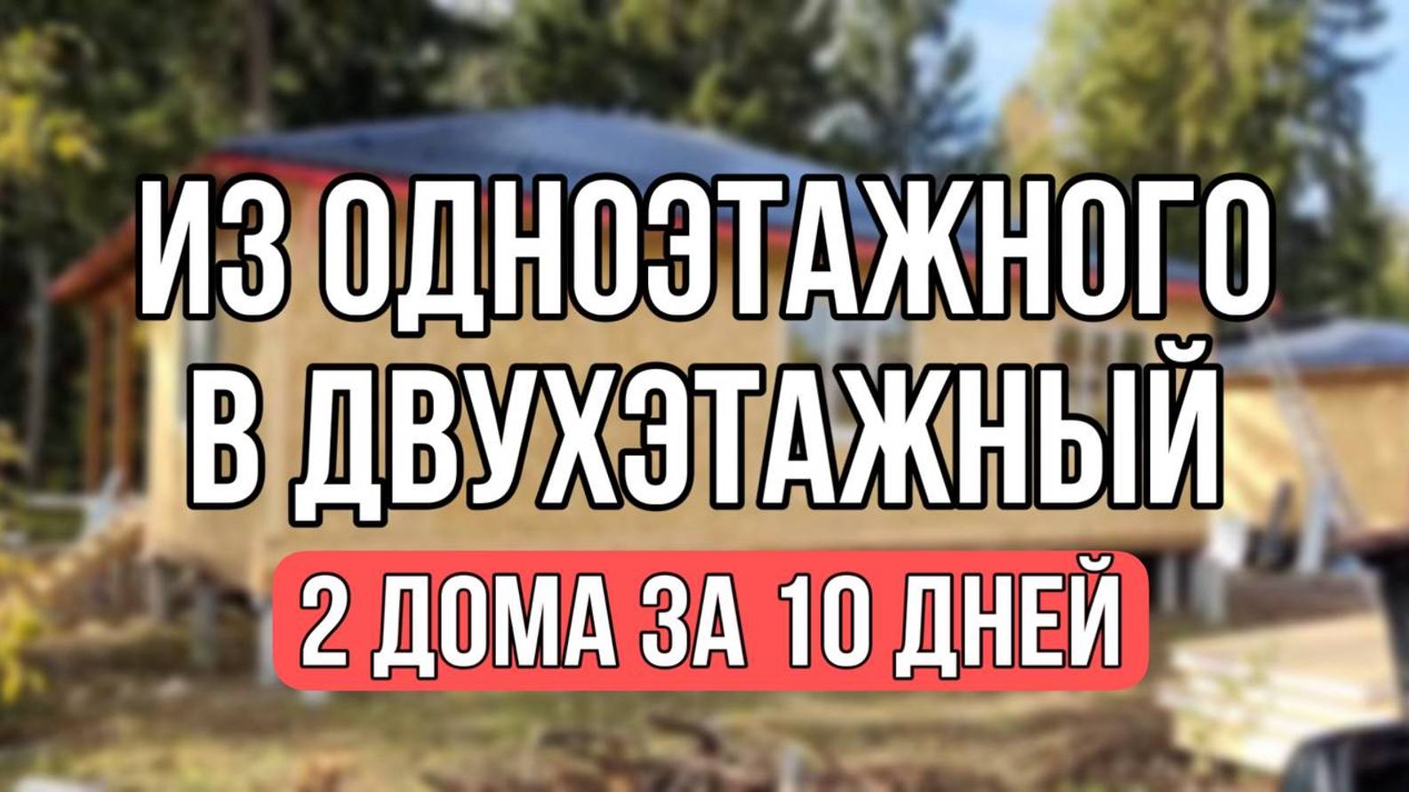 ИЗ ОДНОЭТАЖНОГО В ДВУХЭТАЖНЫЙ 2 ДОМА ЗА 10 ДНЕЙ/строительство домов из СИП-панелей