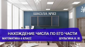 Нахождение числа по его части. Каталог заданий ВПР. Математика 6 класс. Шульгина Н. Ю.