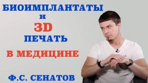 Биоимплантаты и 3D печать в медицине. Печатать можно не только фотографии, но и органы человека.