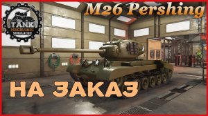 Tank Mechanic Simulator РЕМОНТ М26 НА ЗАКАЗ