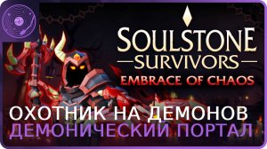 Soulstone Survivors ➤ Охотник на демонов / Артефакт "Демонический портал" / Смотрим новые скилы