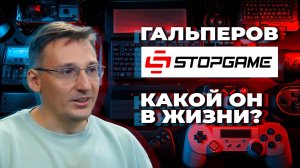 Василий Гальперов (STOPGAME) - какой он в жизни?