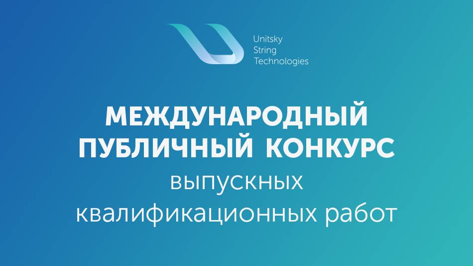 Международный конкурс научных работ от UST Inc.