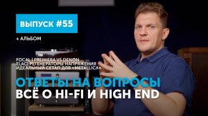 Ответы на вопросы. Всё о Hi-Fi и High End | Выпуск 55 + альбом