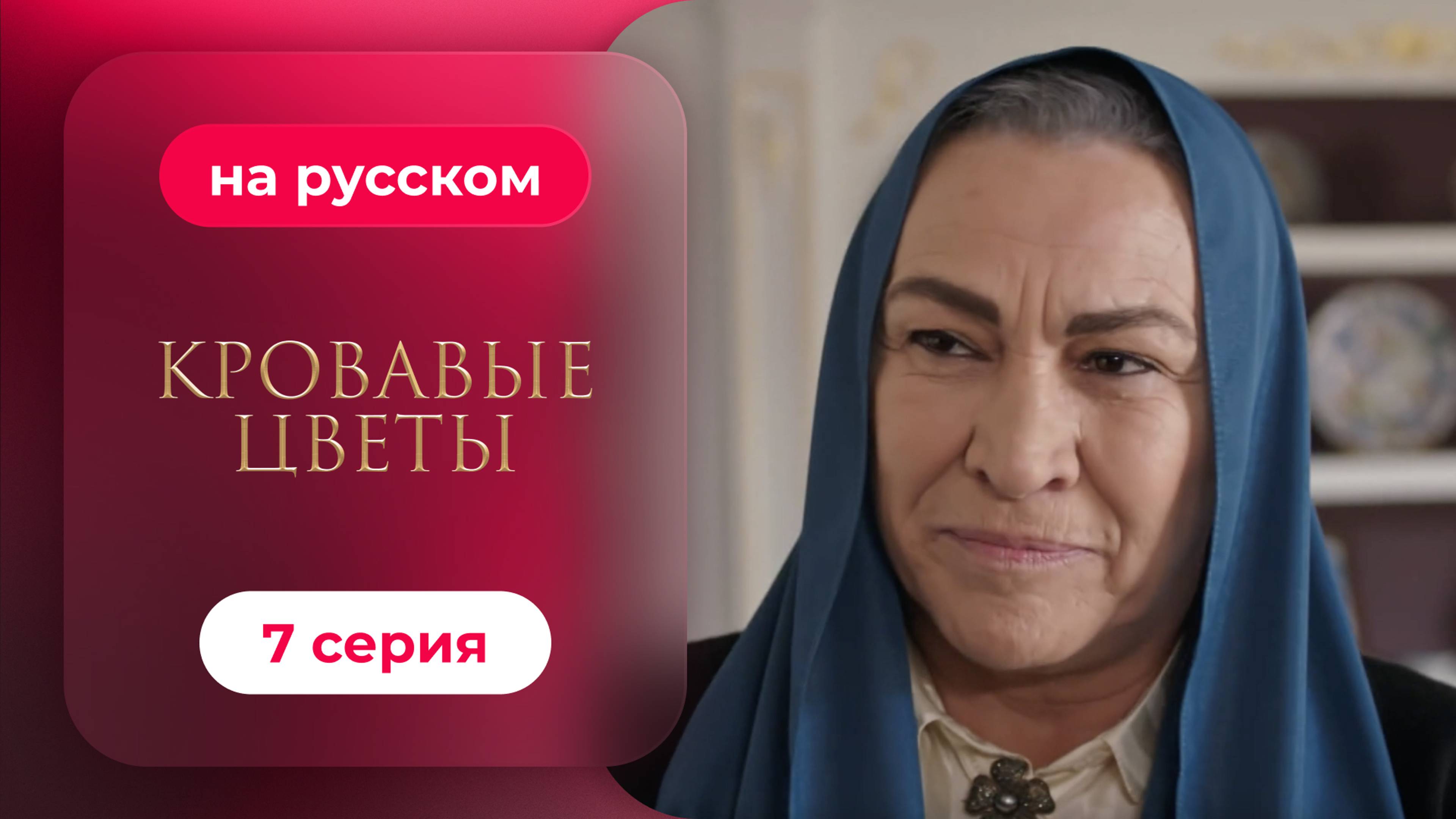 Сериал Кровавые цветы — 7 серия | Любимый турецкий сериал