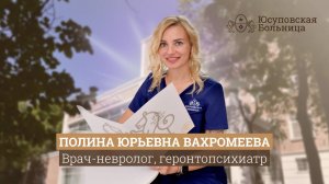 Полина Юрьевна Вахромеева | Врач-невролог, геронтопсихиатр