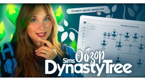 ОБЗОР SIMS DYNASTY TREE | САЙТ СОЗДАНИЯ ДРЕВА