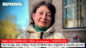 "БЕЗ ВОДЫ, БЕЗ ХЛЕБА, ПОД ПУЛЯМИ МЫ СИДЕЛИ В СВОЁМ ДОМЕ" г. Мариуполь : военкор Марьяна Наумова