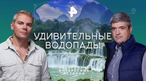 Удивительные водопады — Невероятно интересные истории (26.06.2023)