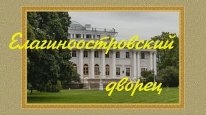 Дворец Елагиноостровский