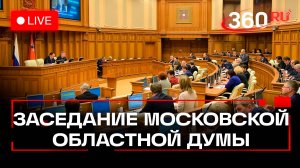 Девяносто третье заседание Московской областной Думы