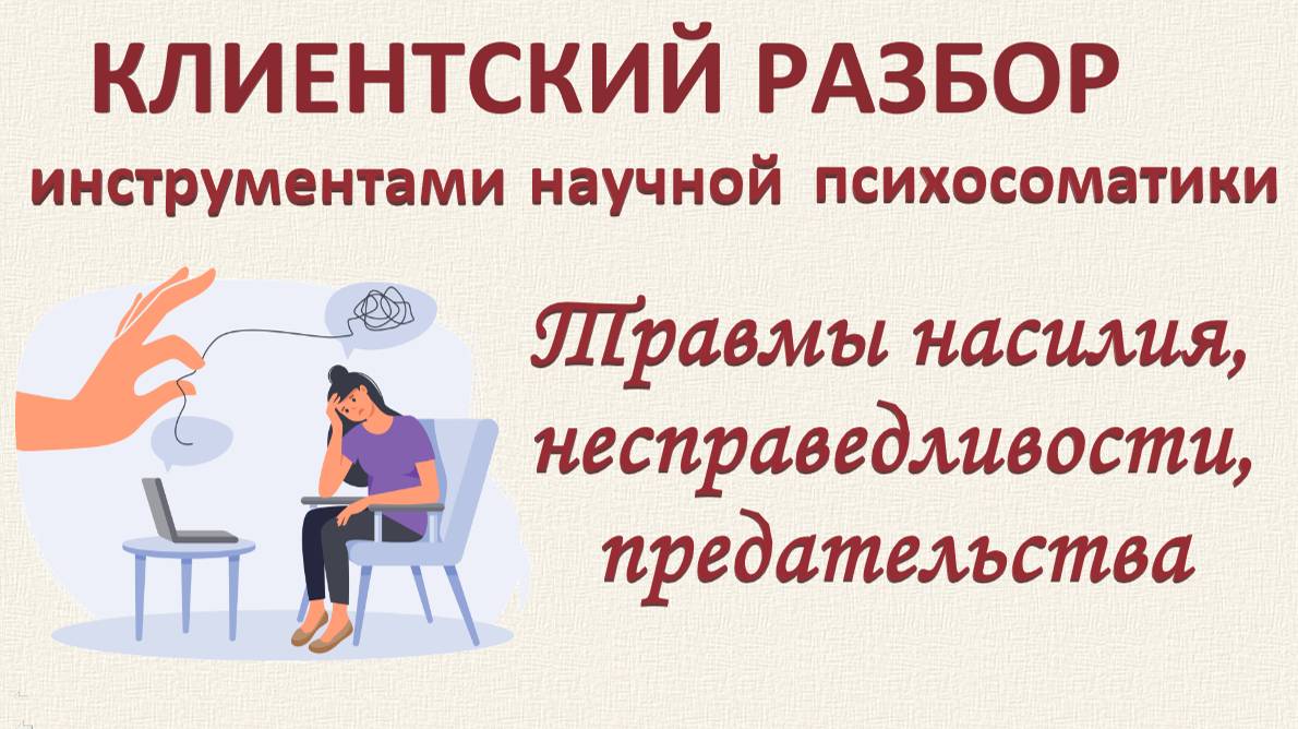 ТРАВМЫ НАСИЛИЯ, НЕСПРАВЕДЛИВОСТИ, ПРЕДАТЕЛЬСТВА. Клиентский разбор по запросу_14.09.2024_Часть 2