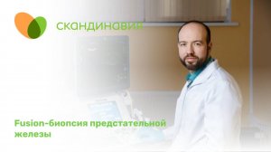 Fusion-биопсия предстательной железы в «Скандинавии»