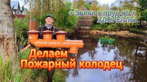 Приёмный колодец для пожаротушения (самотечный)