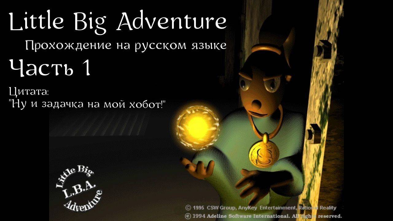 Little Big Adventure | LBA | Прохождение на русском | Часть 1 | Остров Цитадель | Пророческий сон