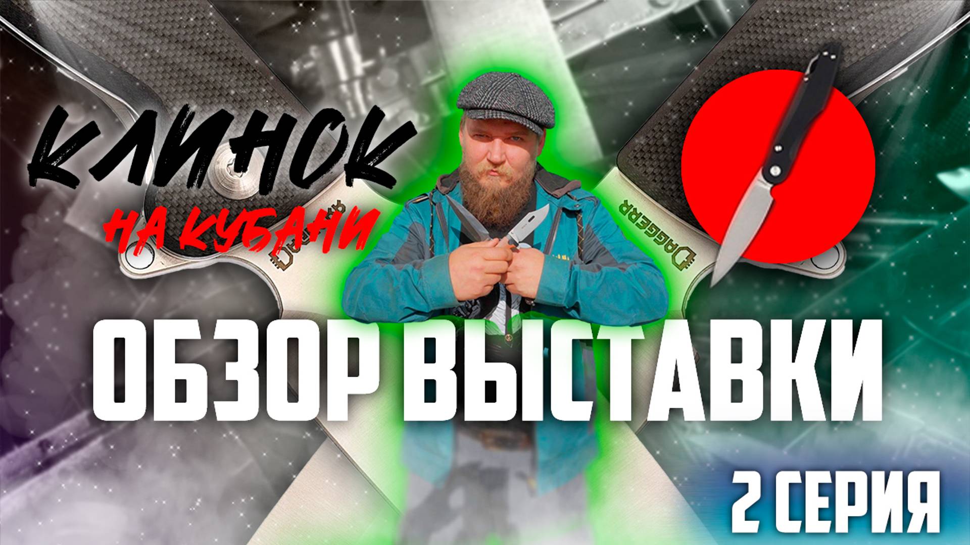 КЛИНОК на Кубани | 2 Часть | Обзор выставки с ценами (!)