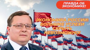 Александр Разуваев  Экономика России: большие успехи скрыть невозможно!