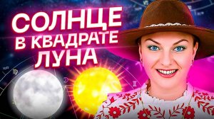 ☀️Солнце в оппозиции/квадрате с Луной🌖 Такой информации вы нигде НЕ найдете!