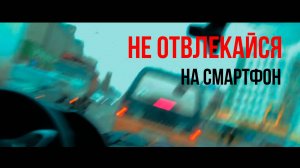 Короткометражный фильм, социальный ролик об опасности телефона за рулем