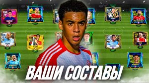 ОЦЕНКА ВАШИХ СОСТАВОВ в FC MOBILE 25! (FIFA MOBILE)