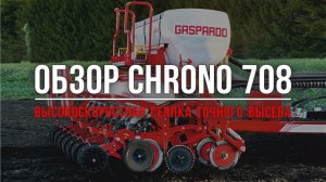 Обзор скоростной сеялки Maschio Gaspardo - Chrono 708 от Компании Авант