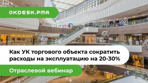 Как сократить операционные затраты УК торгового центра на 20-30% — опыт ведущих ТРЦ