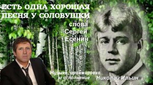 Есть одна хорошая песня у соловушки, сл. С. Есенин, муз. и исп. Н. Ильин, клип О. Дроздовская