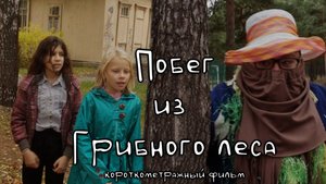 Побег из Грибного леса (любительский фильм, 2022)