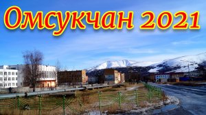 Омсукчан 2021 2 часть