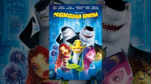 Подводная братва (2004) Супер мультфильм!