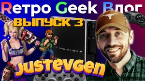 Rетро Geek Bлог ВЫПУСК 3 - Евгений Пряхин