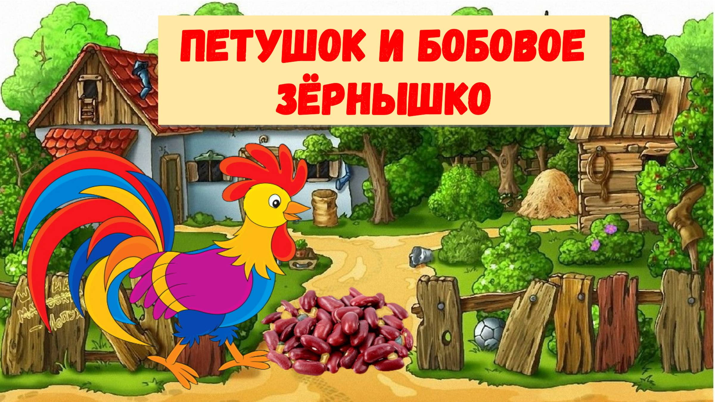 ПЕТУШОК И БОБОВОЕ ЗЁРНЫШКО| АУДИОСКАЗКА|ДЛЯ ДЕТЕЙ 4-5 ЛЕТ| ФОП ДО