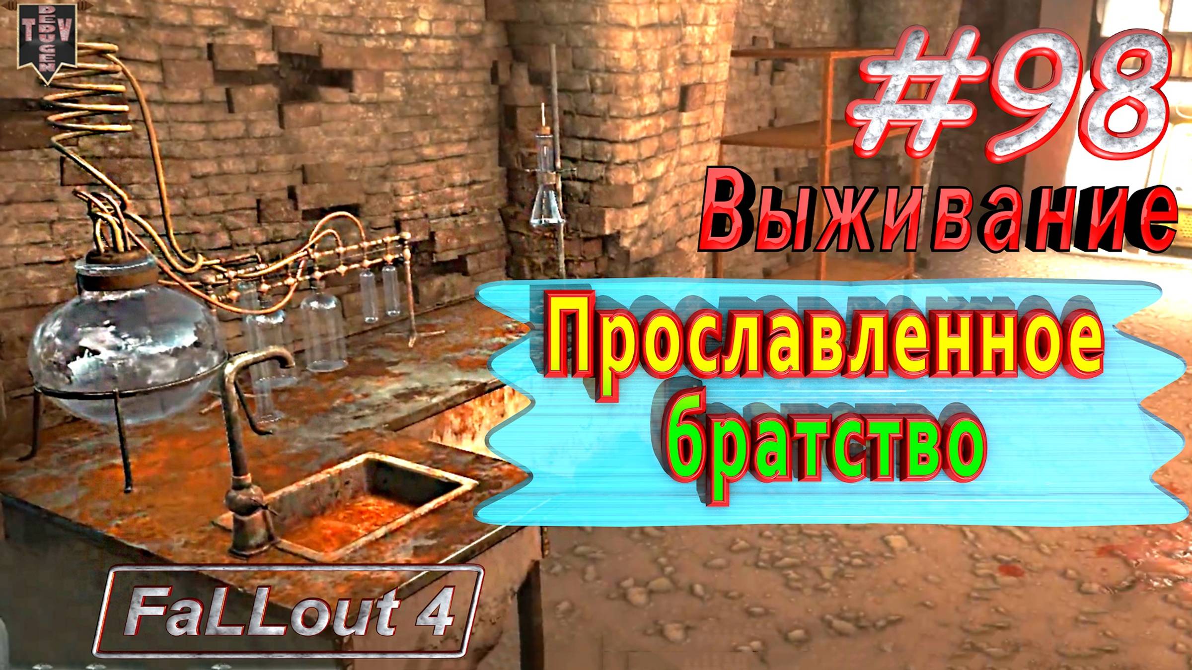 Прославленное братство. Fallout 4. #98. Выживание. Русская озвучка.