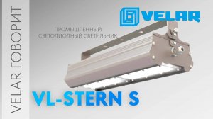 VELAR говорит | VL-STERN S промышленный светодиодный светильник