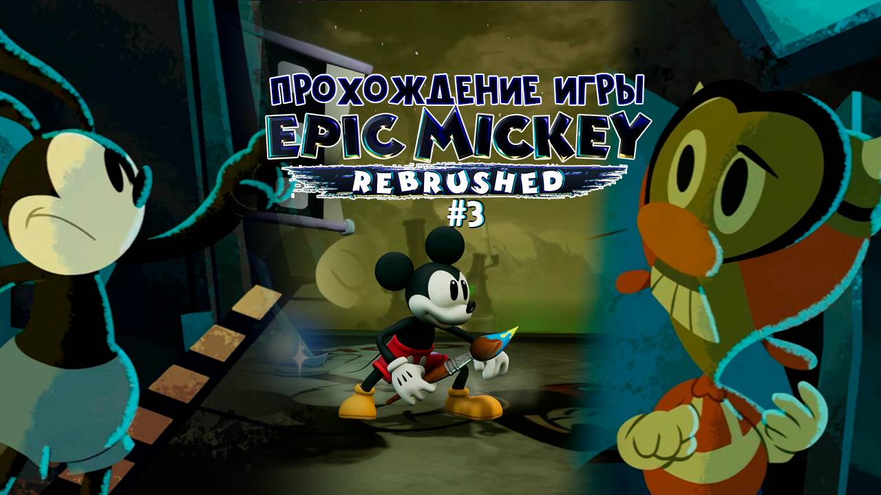 Прохождение игры Disney Epic Mickey: Rebrushed #3